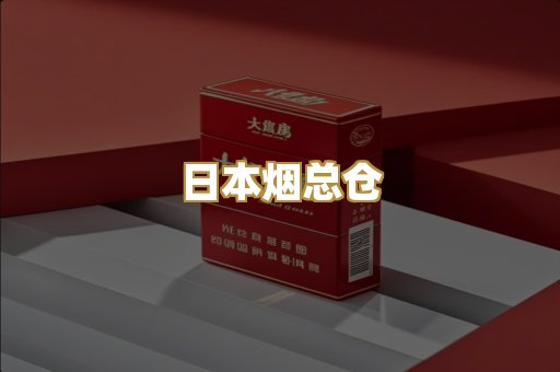 日本烟总仓